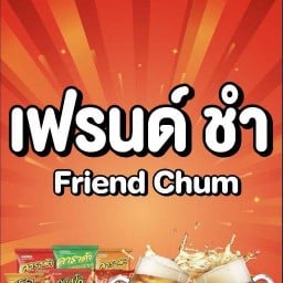 เฟรนด์ ชำ Friend Chum