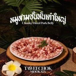 สามชั้นหั่นเต๋าเกาหลี (ใหญ่)