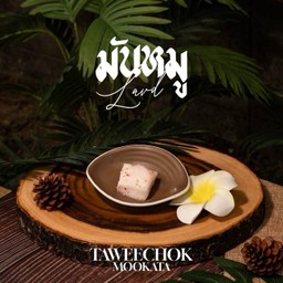 มันหมู (เฉพาะหน้าร้าน)