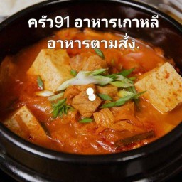 ครัว91อาหารตามสั่ง.อาหารเกาหลี