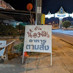 น้องเน อาหารตามสั่ง