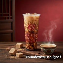 ชานมฮ่องกง บราวน์ชูก้า