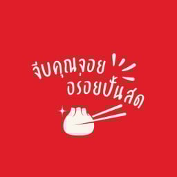 จีบคุณจอย อร่อยปั้นสด (ห้างดิเอ็กซ์เพลส)