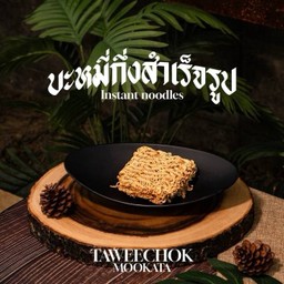บะหมี่กึ่งสำเร็จรูป