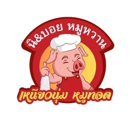 นิ&บอย หมูหวาน หน้าเซเว่นตลาดทองสะอาด จุด 2 (17322)