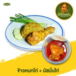 ข้าวหมกไก่ + มัสมั่นไก่