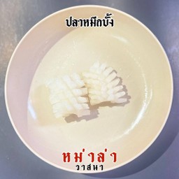 ปลาหมึกบั้ง 2 ชิ้น