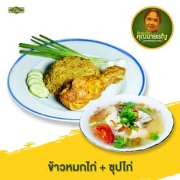 ข้าวหมกไก่ + ซุปไก่