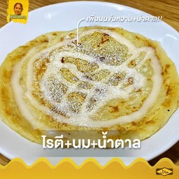 โรตี+นมน้ำตาล