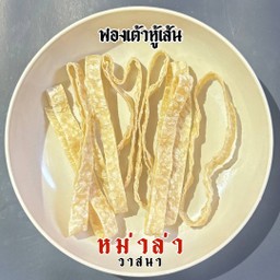 ฟองเต้าหู้เส้น 10 เส้น
