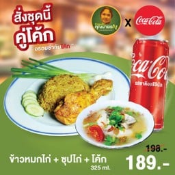 [อร่อยซ่ากับโค้ก] ข้าวหมกไก่คุณนายเรณู + ซุปไก่ +  โค้ก 325ml