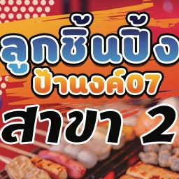 ลูกชิ้นปิ้งป้านงค์07