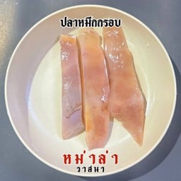 ปลาหมึกกรอบ 2 ชิ้น
