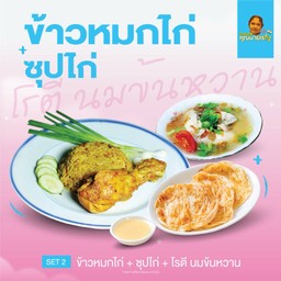 ข้าวหมกไก่ + ซุปไก่ + โรตี1แผ่น + นมข้นหวาน + น้ำตาล