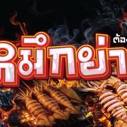 ต้อง ได้ กิน หมึกย่าง