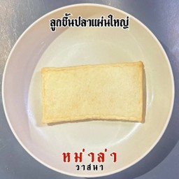 เต้าหู้ปลาแผ่น 1 ชิ้นใหญ่