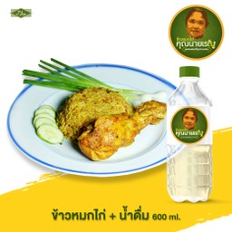 ข้าวหมกไก่+น้ำดื่มคุณนายเรณู