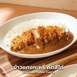 ข้าวแกงกะหรี่ คัตสึไก่ (ใหญ่) -ไก่ทอด