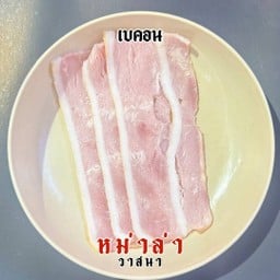 เบคอน 3 ชิ้น