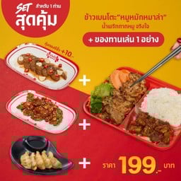 ข้าวเบนโตะหมูหมักหม่าล่า + น้ำพริกกากหมู จริงใจ + ของทานเล่น 1 อย่าง