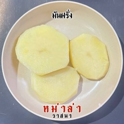 มันฝรั่งหั่น 3 ชิ้น