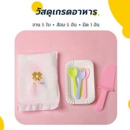 ชุดอุปกรณ์ทานเค้ก