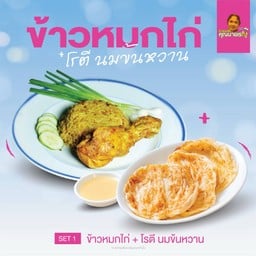 ข้าวหมกไก่ + โรตี1แผ่น + นมข้นหวาน + น้ำตาล