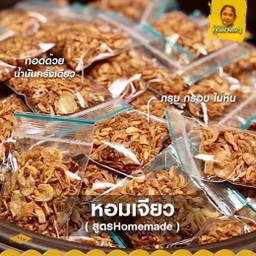 หอมเจียวHomemade เกรดคุณภาพ