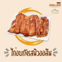 ไก่อบถังรสนิวออลีน