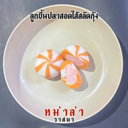 ลูกชิ้นปลาสอดไส้สลัดกุ้ง 2 ชิ้น