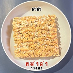 มาม่า 1 ก้อน