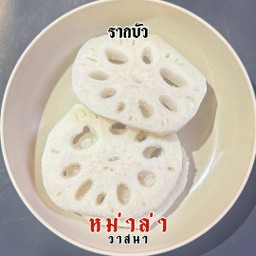 รากบัว 2 ชิ้น