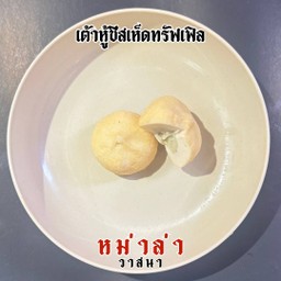 เต้าหู้ชีสเห็ดทรัฟเฟิล 2 ชิ้น