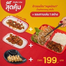 ข้าวเบนโตะหมูหมักงา + น้ำพริกกากหมู จริงใจ + ของทานเล่น 1 อย่าง