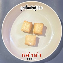 ลูกชิ้นเต้าหู้ 2 ชิ้น