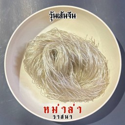 วุ้นเส้นจีน 1 ก้อน