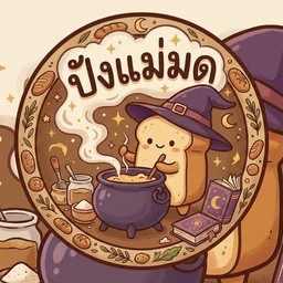 ปังแม่มด
