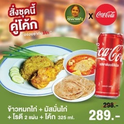[อร่อยซ่ากับโค้ก] ข้าวหมกไก่คุณนายเรณู + มัสมั่น + โรตี 2 แผ่น + โค้ก 325ml