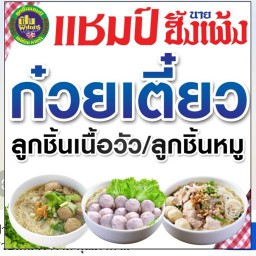 ก๋วยเตี๋ยวแชมป์&นายฮั้งเพ้ง แยกหนองแขม (เฮียหนึ่ง)