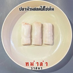 ลูกชิ้นปลาม้วน ไส้ไข่เค็ม 2ชิ้น