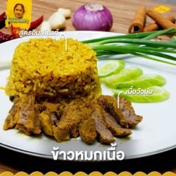 ข้าวหมกเนื้อคุณนายเรณู