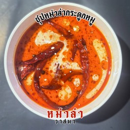 ซุปกระดูกหมู + หม่าล่า