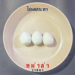 ไข่นกกระทา 3 ฟอง