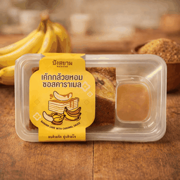 เค้กกล้วยหอมซอสคาราเมล