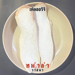 เห็ดออริจิ 2 ชิ้น