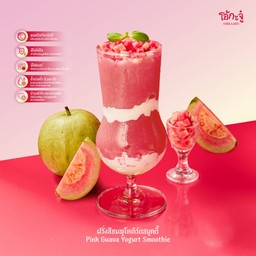 ฝรั่งสีชมพูโยเกิร์ตสมูทตี้