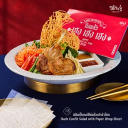 สลัดเป็ดกงฟีห่ออั่งเปานำโชค