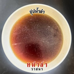 ซุปน้ำดำ1 ลิตร ซื้อแยก(ไม่ได้ต้ม ขายเฉพาะน้ำซุปนะคะ)