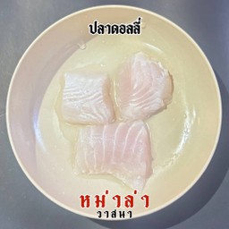 ปลาดอลลี่ 2 ชิ้น