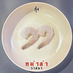 กุ้ง 2 ชิ้น